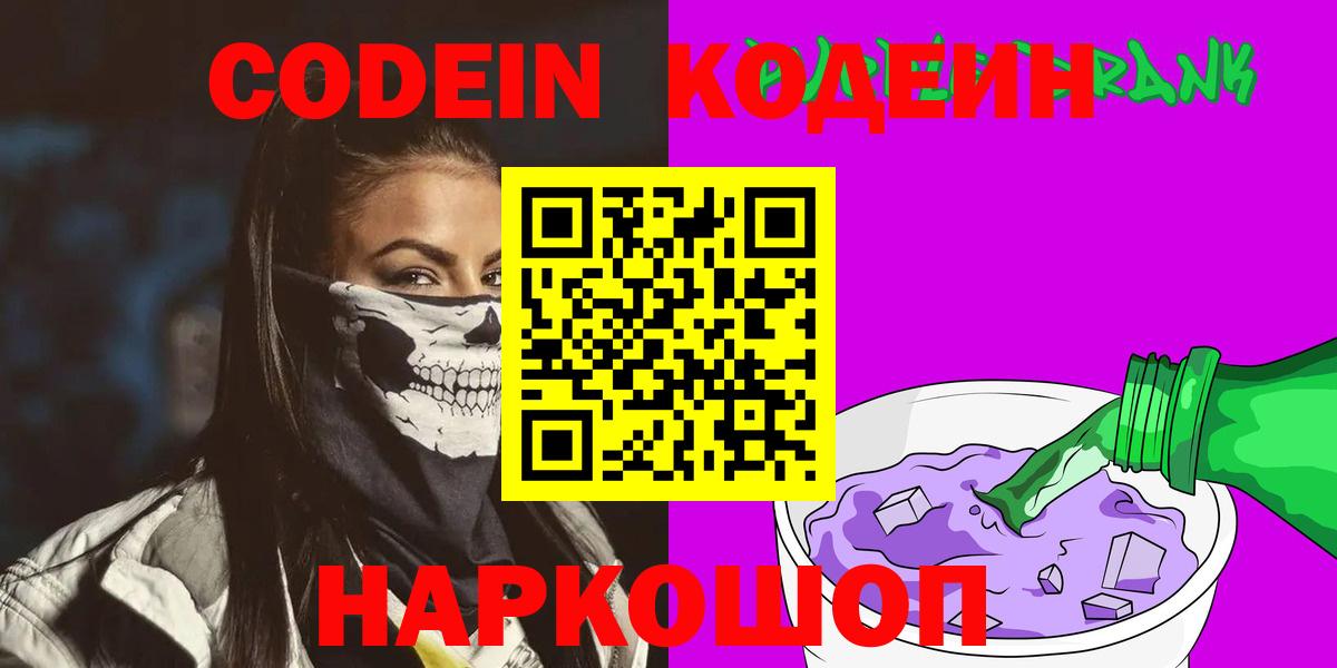 Codein Purple Drank  Вход с VPN  Советская Гавань  Codein Purple Drank 